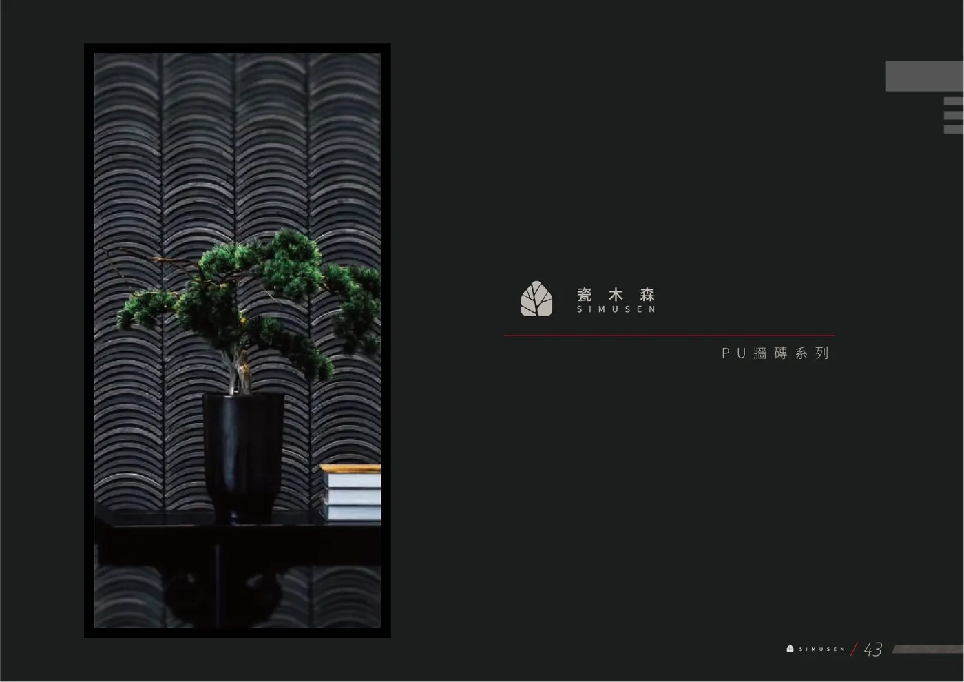 PU石材型錄 第 44 頁
